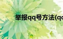 举报qq号方法(qq号如何举报电话)