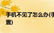 手机不见了怎么办(手机不见了怎么找手机位置)
