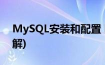MySQL安装和配置 图解(mysql安装教程图解)