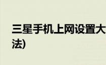 三星手机上网设置大全(三星手机上网设置方法)