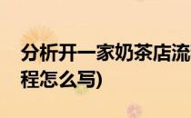 分析开一家奶茶店流程(分析开一家奶茶店流程怎么写)