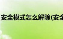 安全模式怎么解除(安全模式怎么解除小米10)