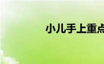 小儿手上重点穴位介绍 一