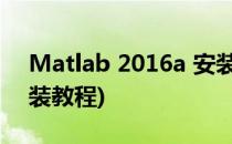Matlab 2016a 安装步骤(matlab2015a安装教程)
