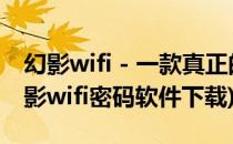 幻影wifi - 一款真正的WIFI密码破解软件(幻影wifi密码软件下载)