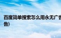 百度简单搜索怎么用永无广告轻松一搜(百度搜索怎么全是广告)