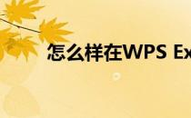 怎么样在WPS Excel中安装宏插件