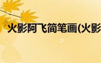 火影阿飞简笔画(火影阿飞简笔画图片大全)