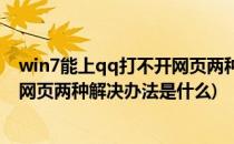 win7能上qq打不开网页两种解决办法(win7能上qq打不开网页两种解决办法是什么)