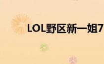 LOL野区新一姐7.16龙女史诗加强