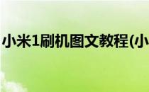 小米1刷机图文教程(小米1刷机图文教程下载)