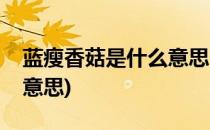 蓝瘦香菇是什么意思(女生说蓝瘦香菇是什么意思)