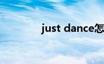 just dance怎么设置多人玩