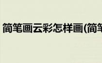简笔画云彩怎样画(简笔画云彩怎样画才好看)