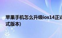 苹果手机怎么升级ios14正式版(苹果手机怎么升级ios14正式版本)