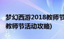 梦幻西游2018教师节活动攻略(梦幻西游手游教师节活动攻略)