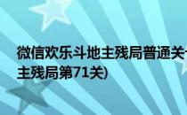 微信欢乐斗地主残局普通关卡71关图文通关攻略(欢乐斗地主残局第71关)