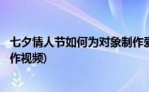 七夕情人节如何为对象制作爱情小视频 2(情人节给女朋友制作视频)