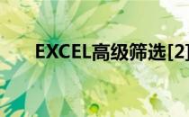 EXCEL高级筛选[2]大于某数值的条件