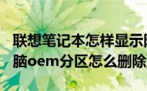 联想笔记本怎样显示隐藏的OEM分区(联想电脑oem分区怎么删除)