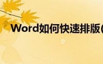 Word如何快速排版(word如何快速排版)