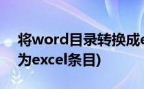 将word目录转换成excel表格项(word转换为excel条目)