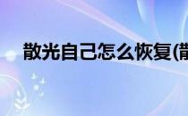 散光自己怎么恢复(散光自己怎么恢复的)
