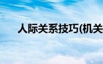 人际关系技巧(机关单位人际关系技巧)