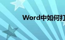 Word中如何打出黑桃符号♤♠