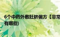 6个中药外敷肚脐偏方【非常实用】(76个中药外敷肚脐偏方有哪些)