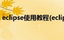 eclipse使用教程(eclipse使用教程改为汉语)