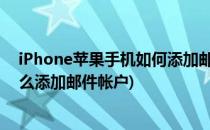 iPhone苹果手机如何添加邮件EMAIL账户设置(iphone怎么添加邮件帐户)
