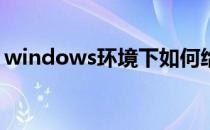 windows环境下如何给intelij idea配置SVN