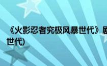 《火影忍者究极风暴世代》剧情图文心得(火影忍者究极风暴世代)
