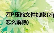 ZIP压缩文件加密(zip压缩文件加密密码忘了怎么解除)