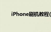 iPhone刷机教程(iPhone刷机教程)
