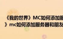 《我的世界》MC如何添加服务器和朋友一起玩(《我的世界》mc如何添加服务器和朋友一起玩手机版)