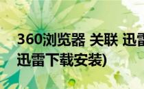 360浏览器 关联 迅雷下载(360浏览器 关联 迅雷下载安装)