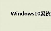 Windows10系统如何设置虚拟内存