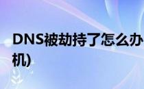 DNS被劫持了怎么办(dns被劫持了怎么办?手机)