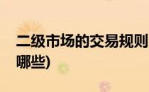 二级市场的交易规则(二级市场的交易规则有哪些)