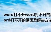 word打不开word打不开的原因及解决方法(word打不开word打不开的原因及解决方法图片)