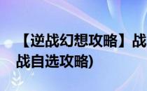 【逆战幻想攻略】战友对战详解教程攻略(逆战自选攻略)