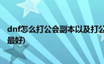 dnf怎么打公会副本以及打公会副本的好处(公会副本打哪个最好)