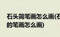石头简笔画怎么画(石头简笔画怎么画竹子方的笔画怎么画)