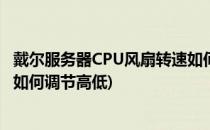 戴尔服务器CPU风扇转速如何调节(戴尔服务器cpu风扇转速如何调节高低)