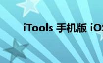 iTools 手机版 iOS应用兔 怎么下载