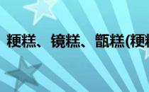 粳糕、镜糕、甑糕(粳糕,镜糕,甑糕怎么区分)