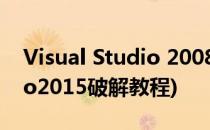 Visual Studio 2008破解流程(visual studio2015破解教程)