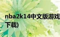 nba2k14中文版游戏下载(nba2k14下载官方下载)